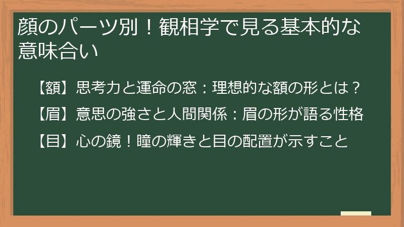 顔のパーツ別！観相学で見る基本的な意味合い