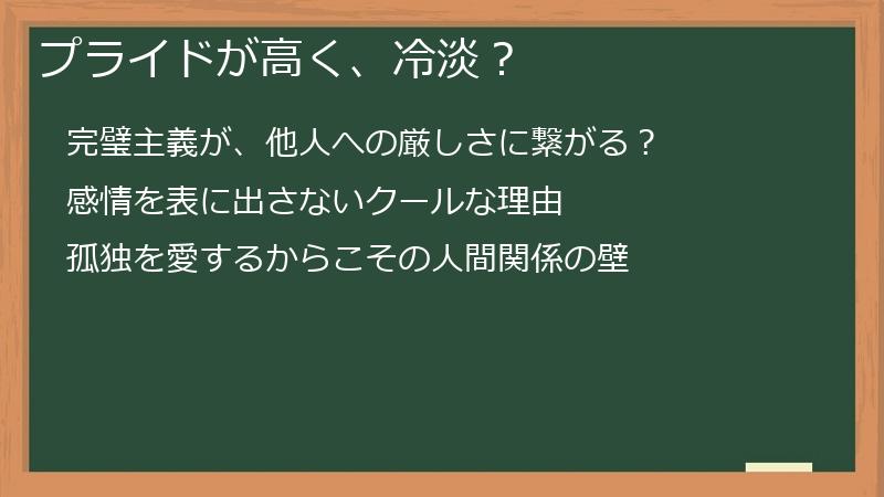 プライドが高く、冷淡？