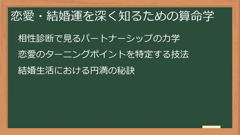 恋愛・結婚運を深く知るための算命学