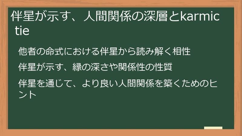 伴星が示す、人間関係の深層とkarmic tie