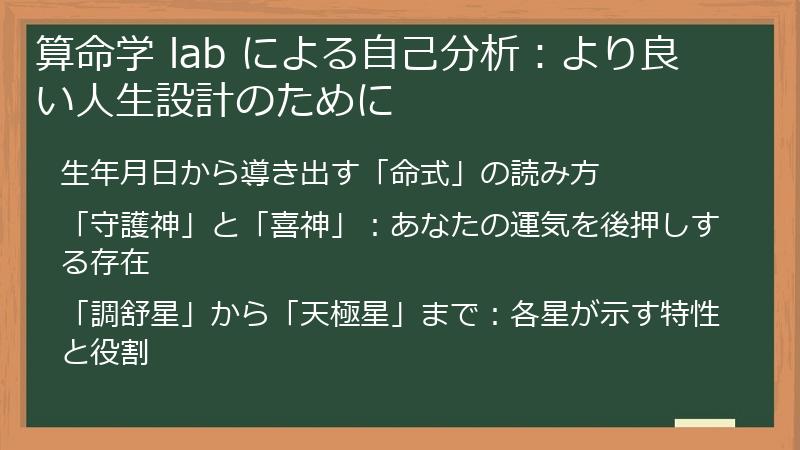 算命学 lab による自己分析：より良い人生設計のために