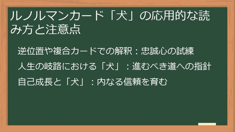 ルノルマンカード「犬」の応用的な読み方と注意点