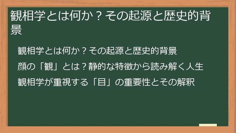観相学とは何か？その起源と歴史的背景