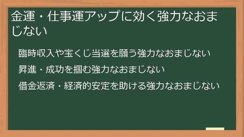 金運・仕事運アップに効く強力なおまじない