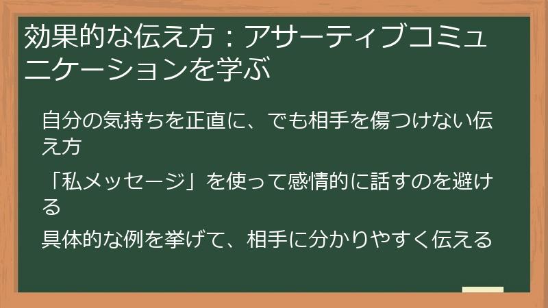効果的な伝え方：アサーティブコミュニケーションを学ぶ