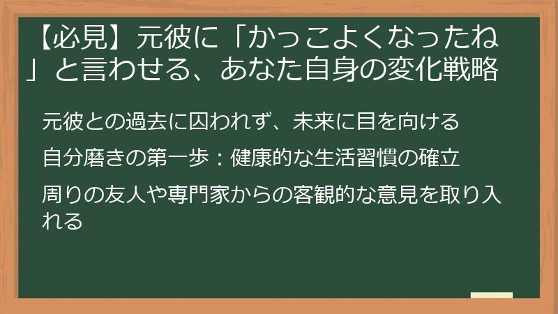 【必見】元彼に「かっこよくなったね」と言わせる、あなた自身の変化戦略