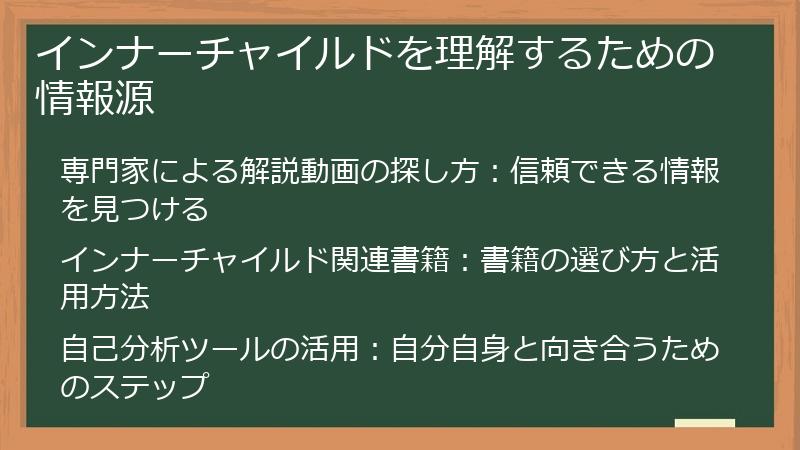 インナーチャイルドを理解するための情報源