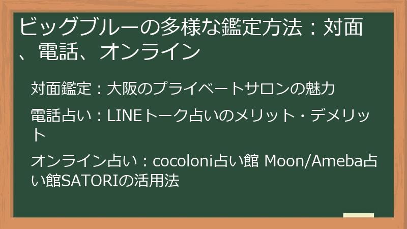 ビッグブルーの多様な鑑定方法：対面、電話、オンライン