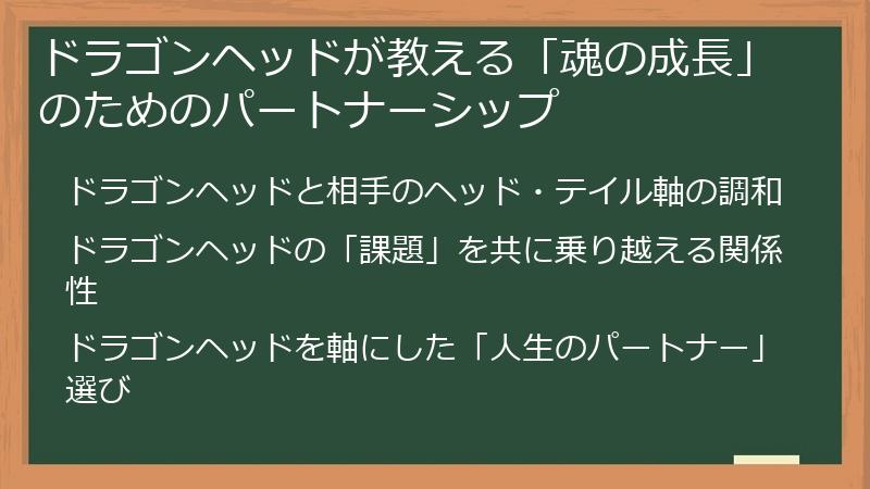 ドラゴンヘッドが教える「魂の成長」のためのパートナーシップ