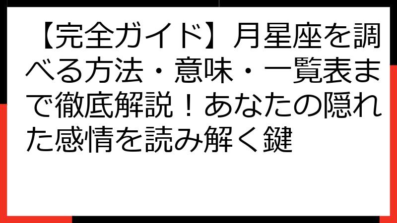 【完全ガイド】月星座を調べる方法・意味・一覧表まで徹底解説！あなたの隠れた感情を読み解く鍵