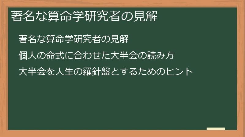 著名な算命学研究者の見解