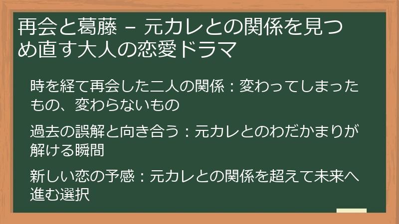 再会と葛藤 – 元カレとの関係を見つめ直す大人の恋愛ドラマ