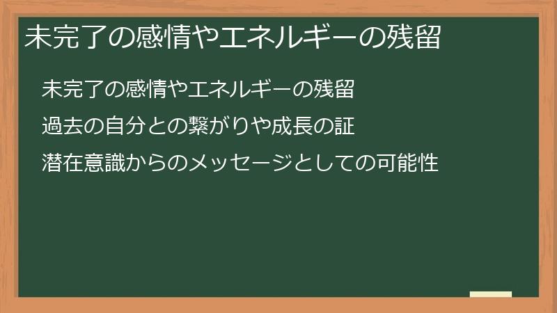未完了の感情やエネルギーの残留