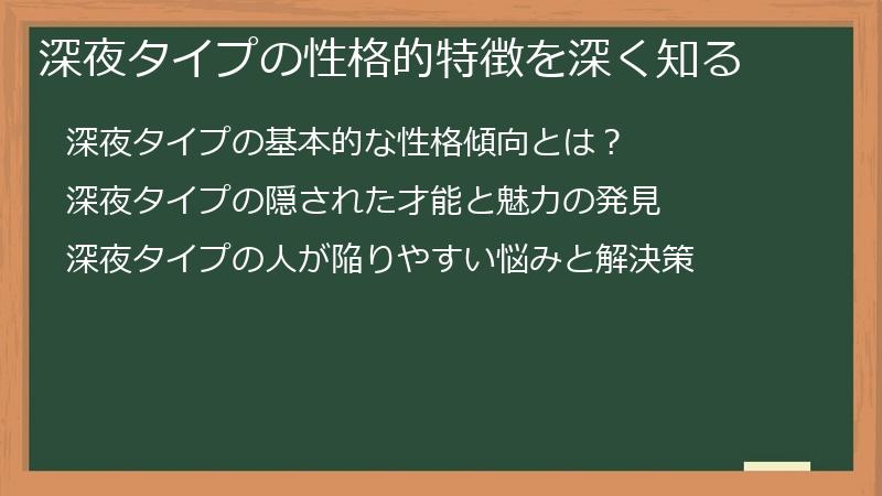 深夜タイプの性格的特徴を深く知る