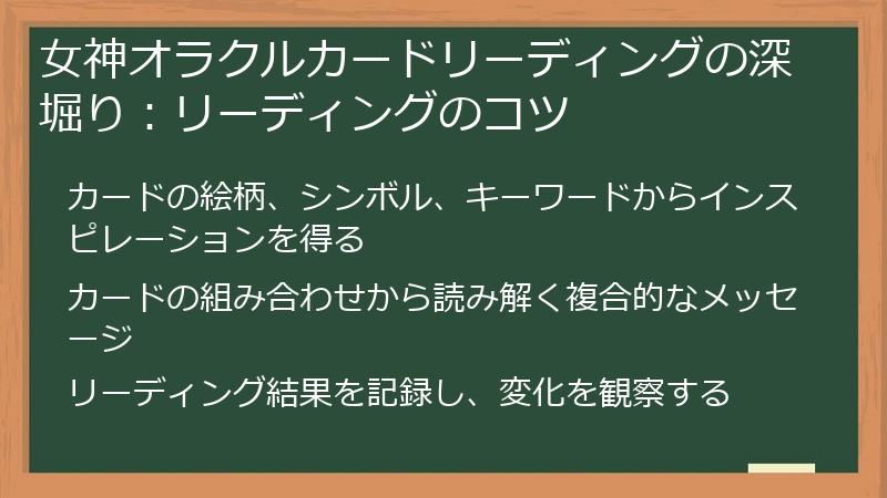 女神オラクルカードリーディングの深堀り：リーディングのコツ