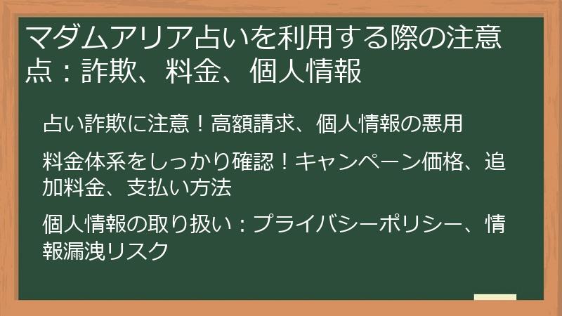 マダムアリア占いを利用する際の注意点:詐欺、料金、個人情報