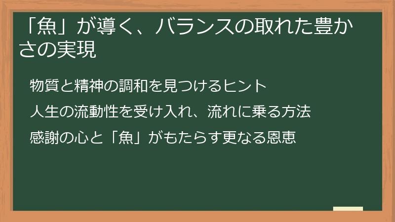 「魚」が導く、バランスの取れた豊かさの実現