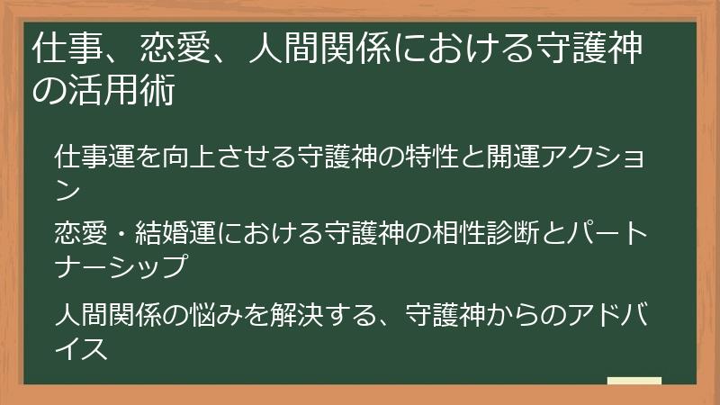 仕事、恋愛、人間関係における守護神の活用術