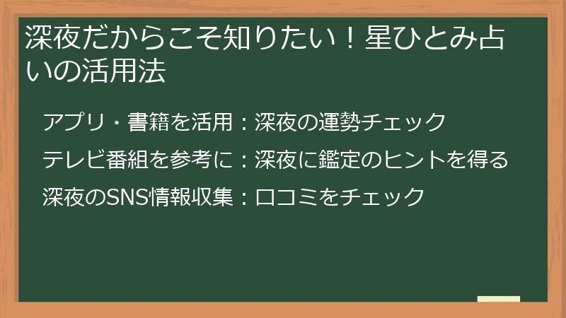深夜だからこそ知りたい！星ひとみ占いの活用法