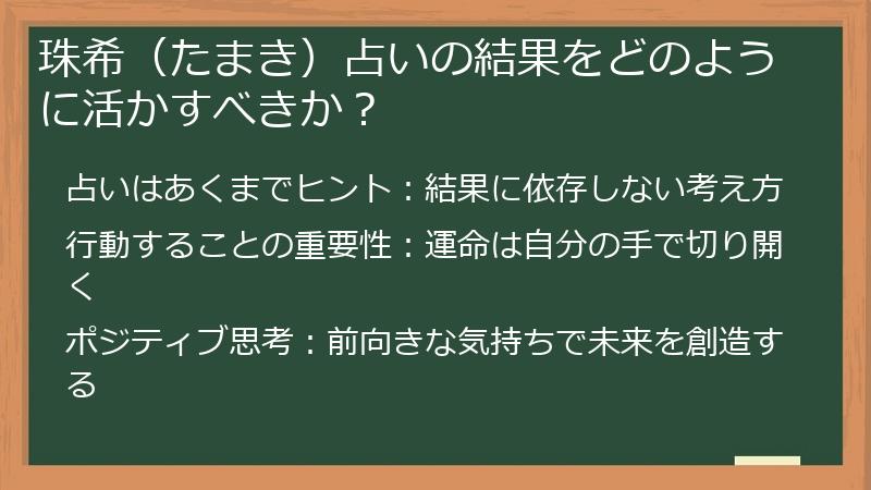 珠希（たまき）占いの結果をどのように活かすべきか？
