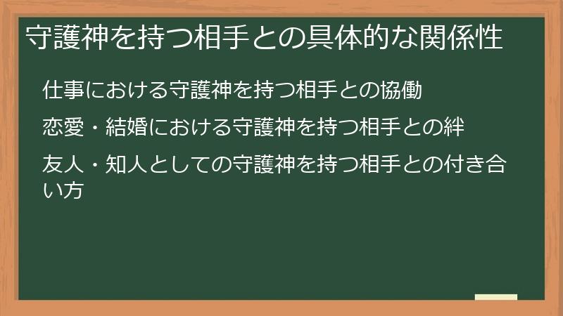 守護神を持つ相手との具体的な関係性