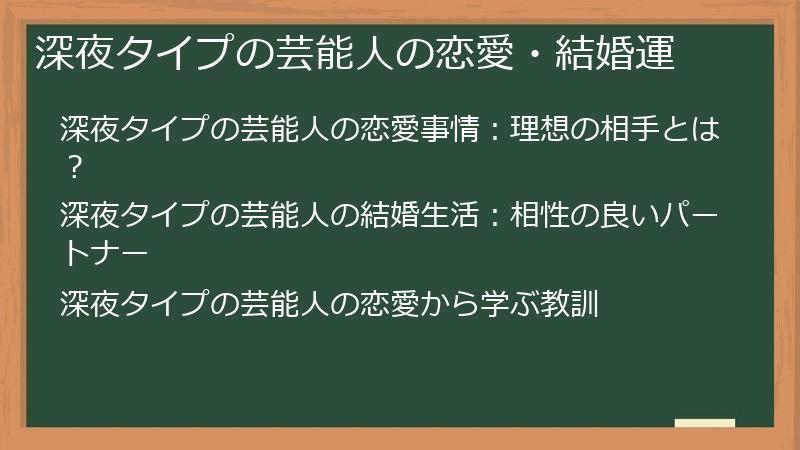 深夜タイプの芸能人の恋愛・結婚運