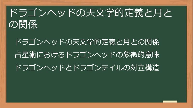ドラゴンヘッドの天文学的定義と月との関係