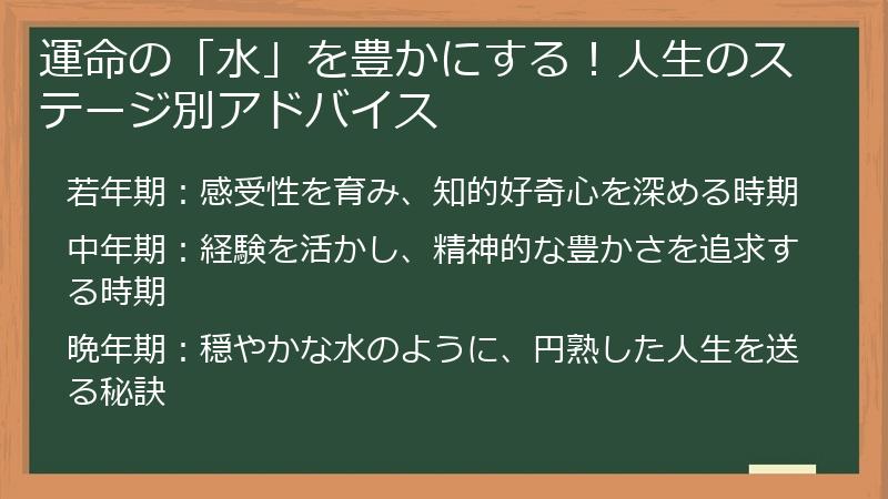 運命の「水」を豊かにする！人生のステージ別アドバイス