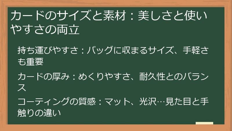 カードのサイズと素材：美しさと使いやすさの両立