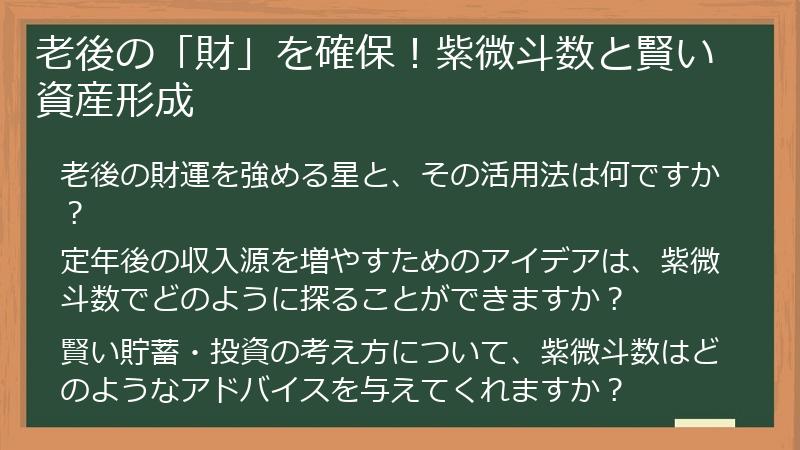 老後の「財」を確保!紫微斗数と賢い資産形成