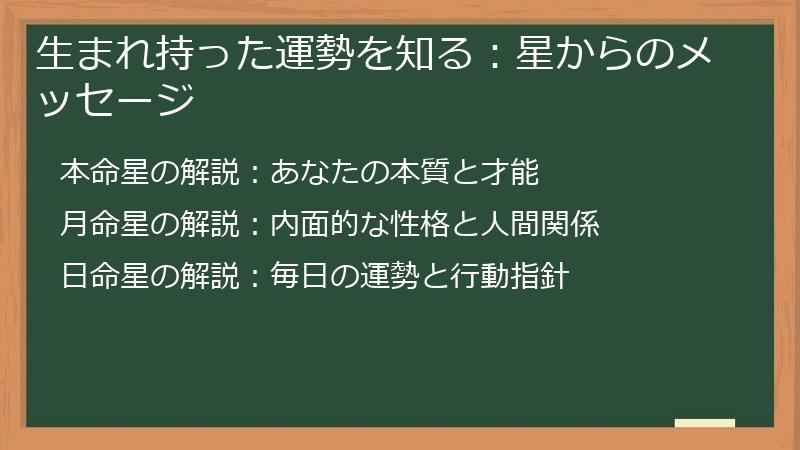 生まれ持った運勢を知る：星からのメッセージ