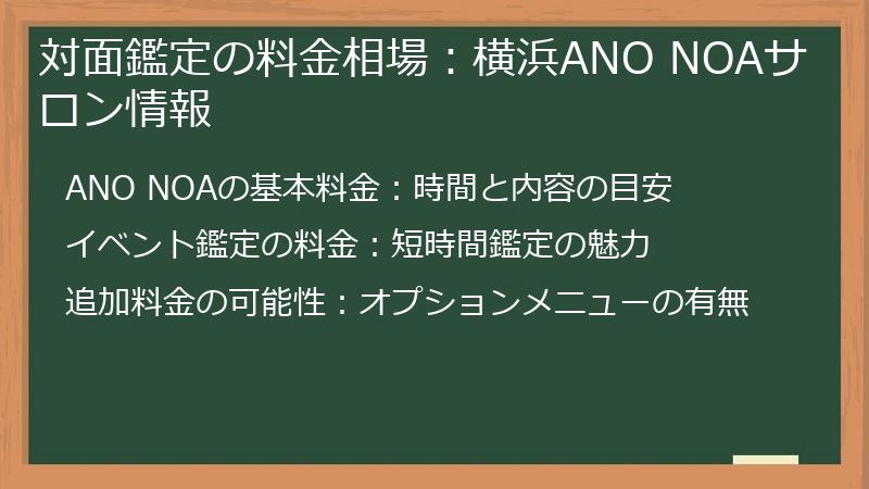 対面鑑定の料金相場：横浜ANO NOAサロン情報