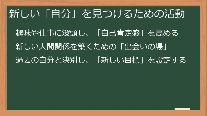 新しい「自分」を見つけるための活動