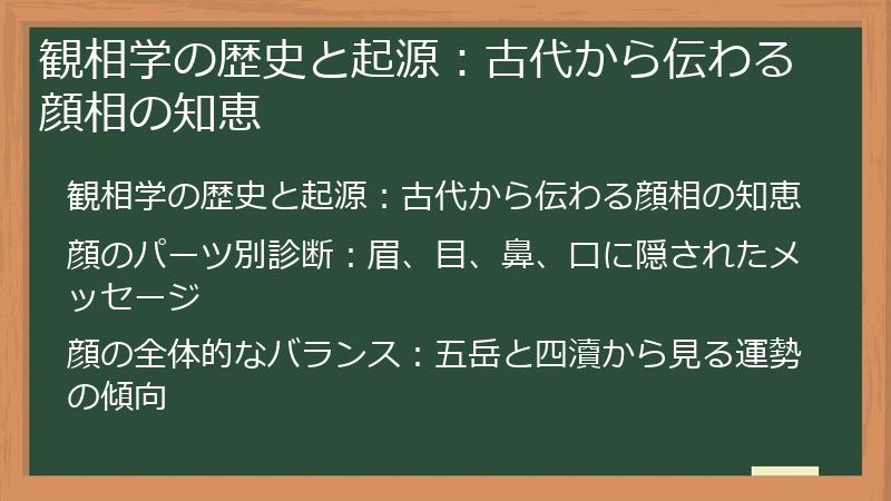 観相学の歴史と起源：古代から伝わる顔相の知恵