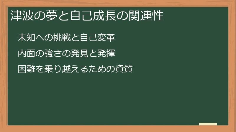 津波の夢と自己成長の関連性