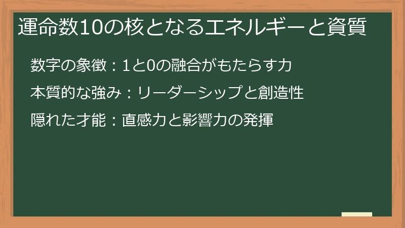 運命数10の核となるエネルギーと資質