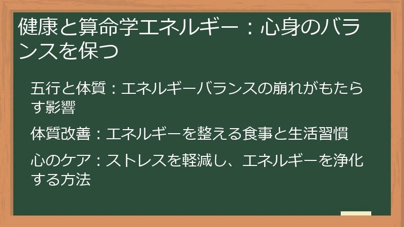 健康と算命学エネルギー:心身のバランスを保つ