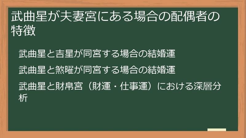 武曲星が夫妻宮にある場合の配偶者の特徴