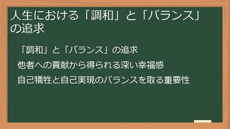 人生における「調和」と「バランス」の追求