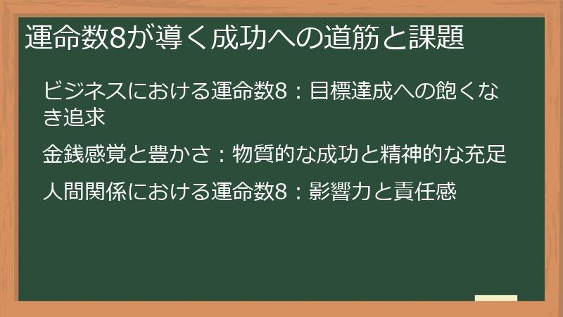 運命数8が導く成功への道筋と課題