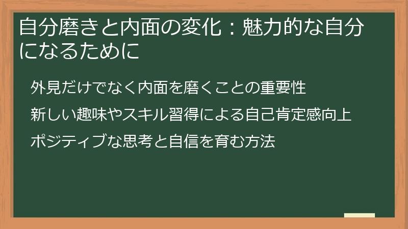 自分磨きと内面の変化：魅力的な自分になるために