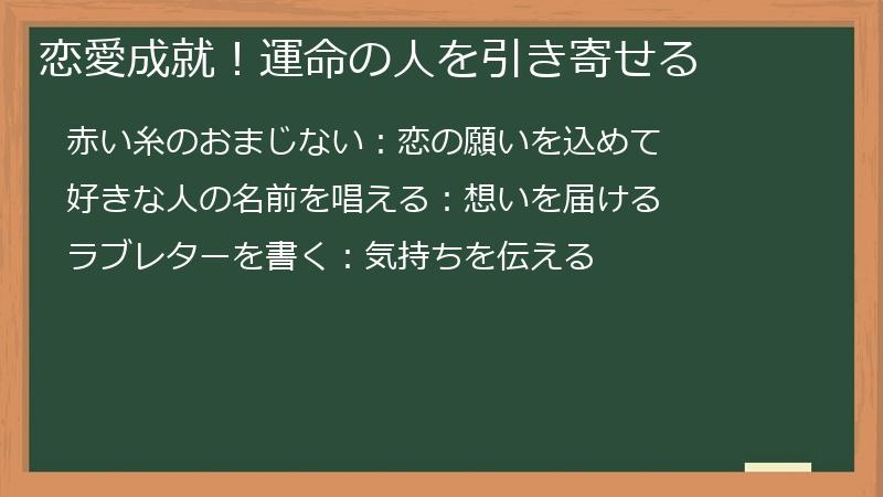 恋愛成就！運命の人を引き寄せる