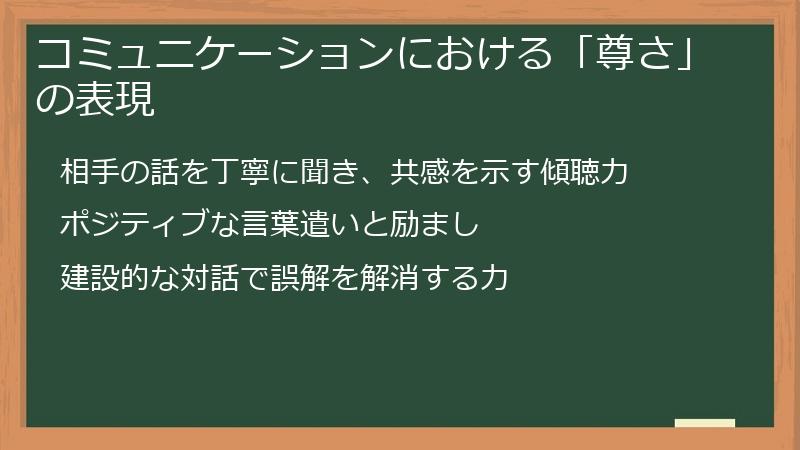 コミュニケーションにおける「尊さ」の表現