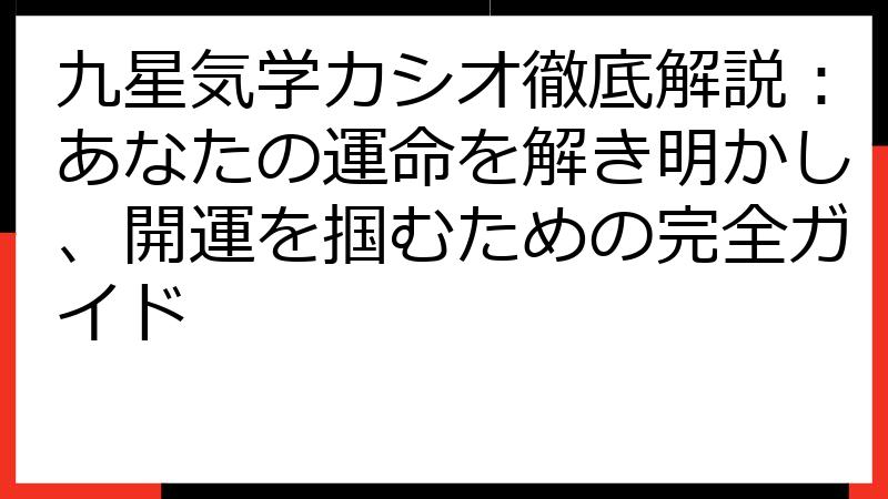 九星気学カシオ徹底解説：あなたの運命を解き明かし、開運を掴むための完全ガイド