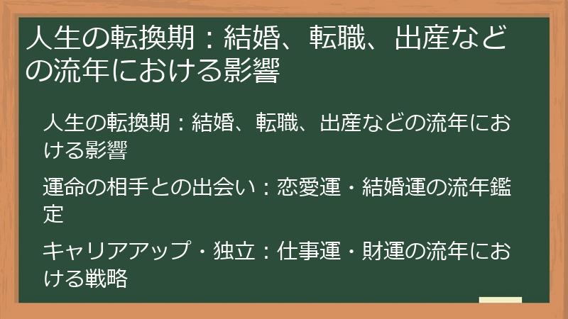 人生の転換期：結婚、転職、出産などの流年における影響