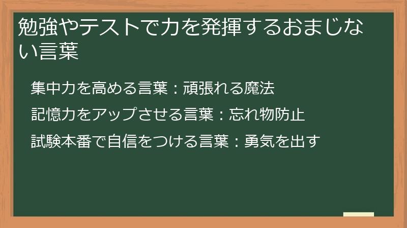 勉強やテストで力を発揮するおまじない言葉