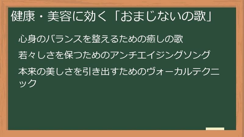 健康・美容に効く「おまじないの歌」