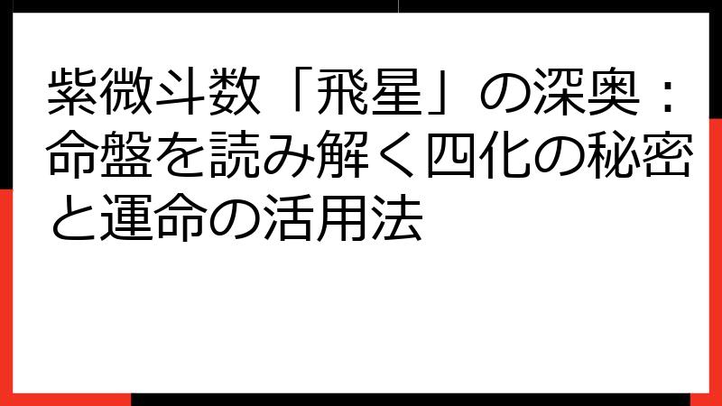 紫微斗数「飛星」の深奥：命盤を読み解く四化の秘密と運命の活用法