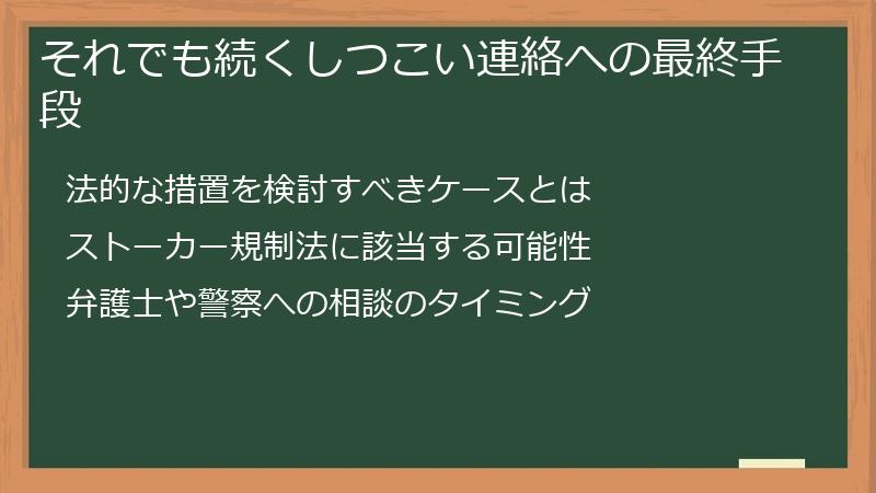 それでも続くしつこい連絡への最終手段
