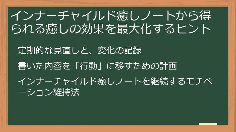 インナーチャイルド癒しノートから得られる癒しの効果を最大化するヒント